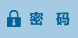 密码