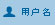 用户名